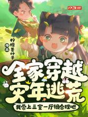 全家穿越灾年逃荒!我带上三室一厅很合理吧 笔趣阁