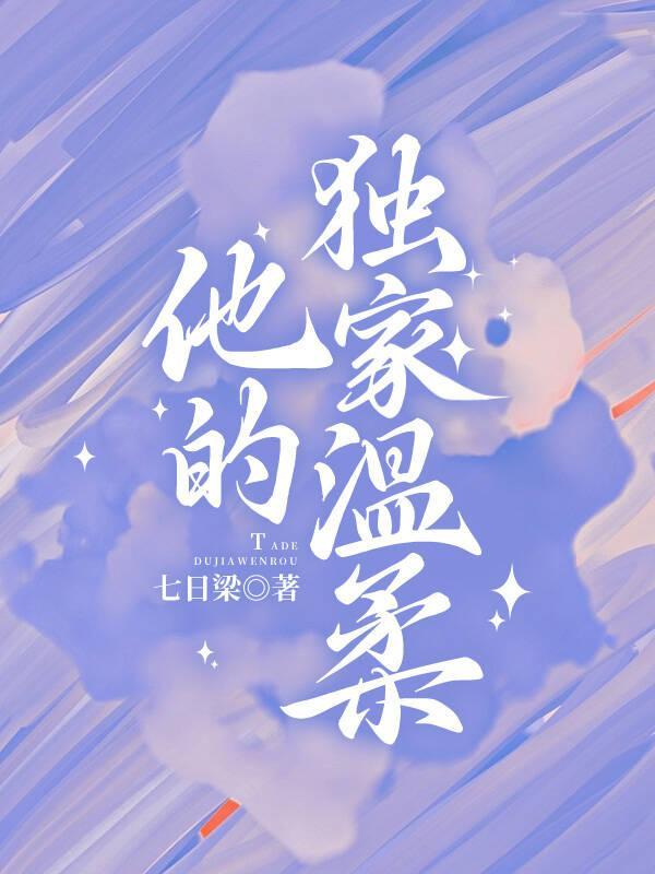 他的独宠完整版