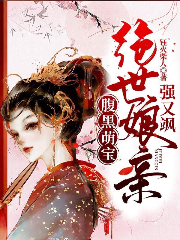 神医娘亲腹黑小萌宝