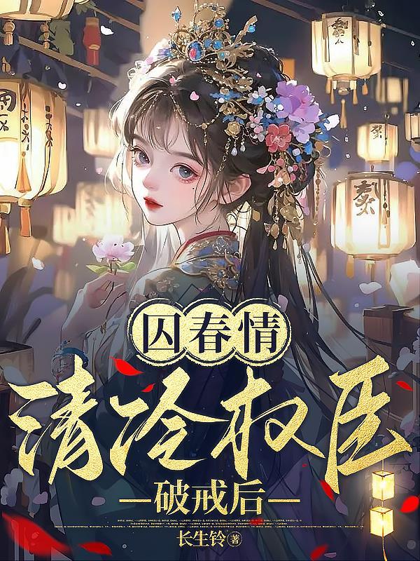 囚锁by清秋凉意
