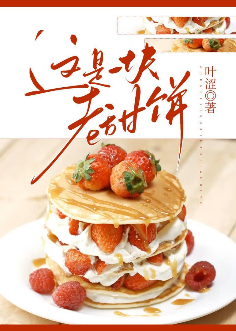 这是一块老甜饼叶涩百度