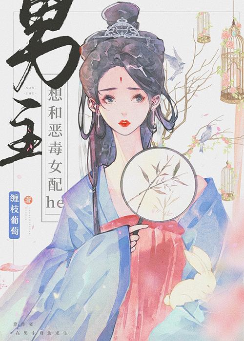 论陷害男主后的补救措施缠枝