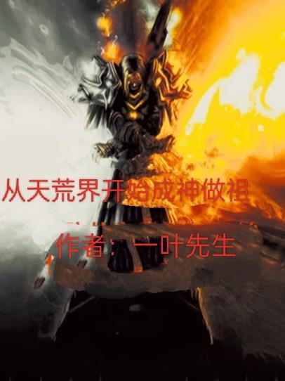 成为荒天帝的哥哥