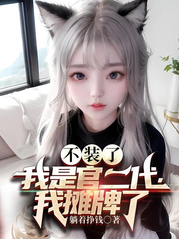 不装了你哥我是发丘天官免费阅读