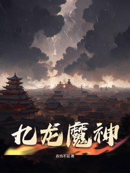 九龙魔神txt八零
