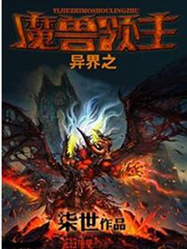 异界之魔兽领主免费阅读