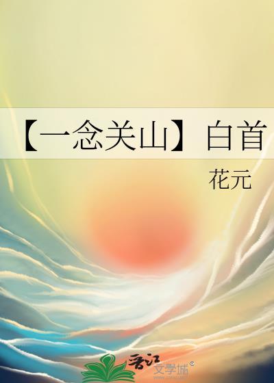 一念起关山