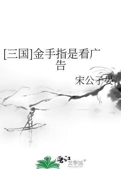 三国金手指是看广告吗