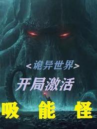 开局穿越诡异世界 真怂