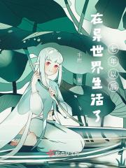 在异世界也能生存