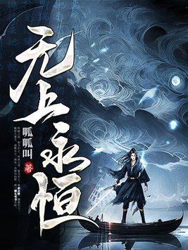 无上魔力永生不灭