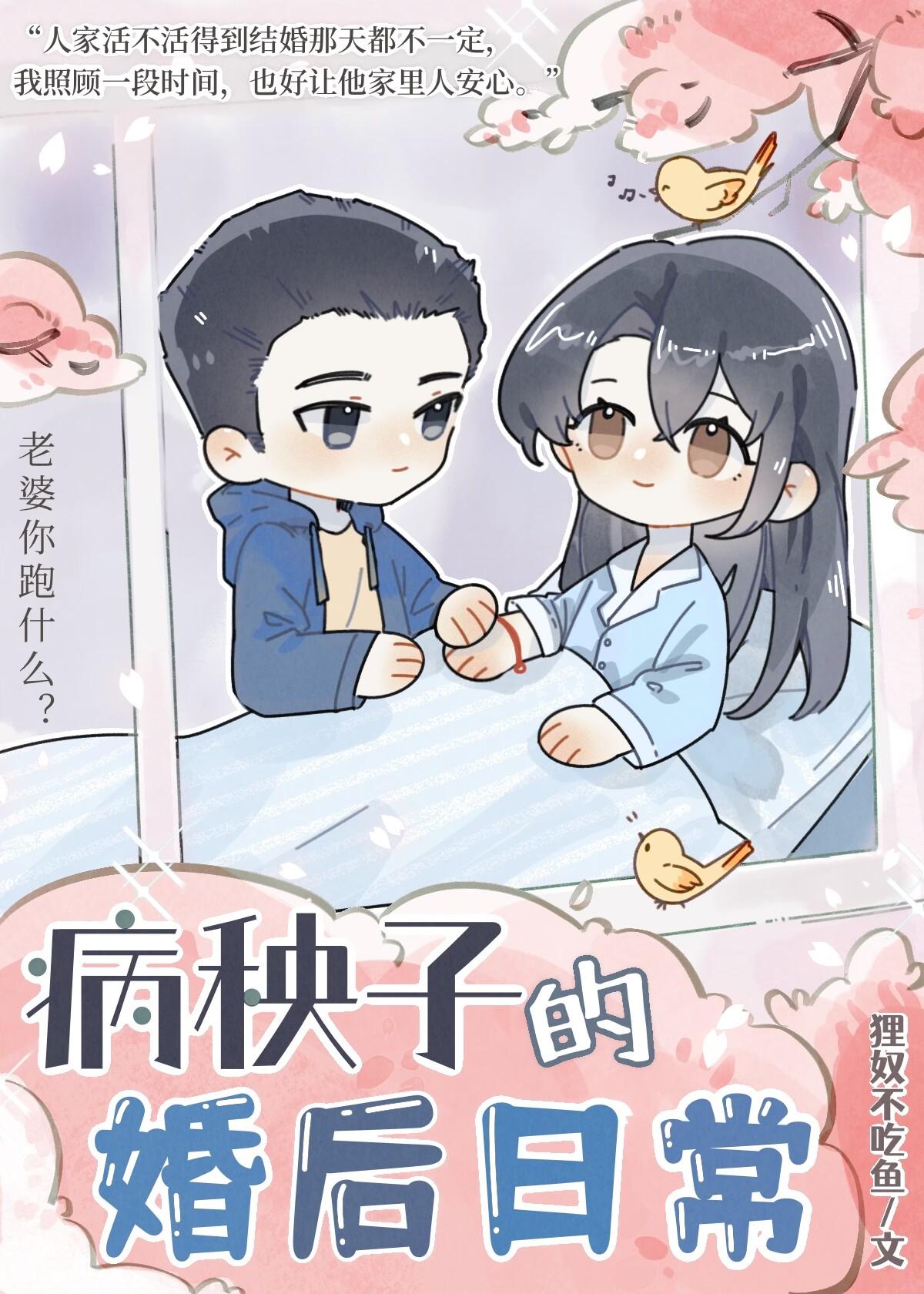 病秧子的婚后日常晋江