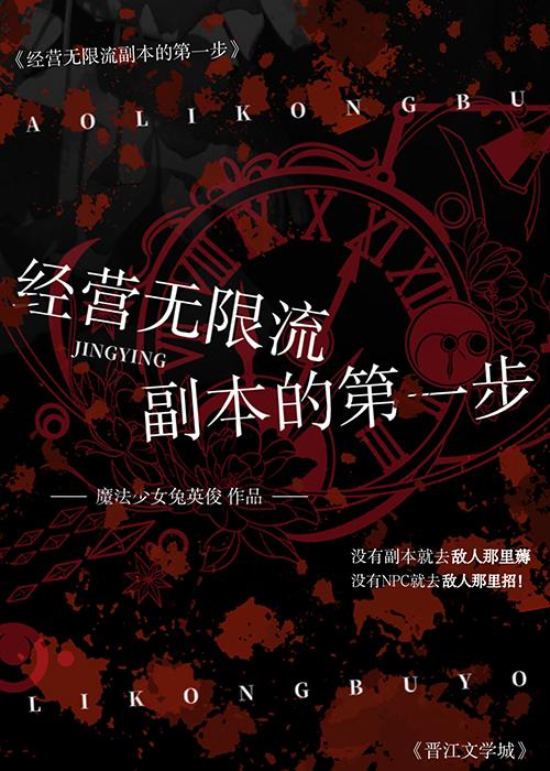 经营无限流副本的第一步 魔法少女兔英俊 免费