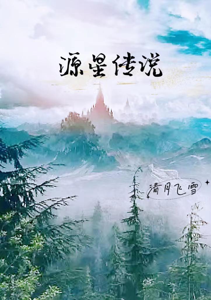 源之星空