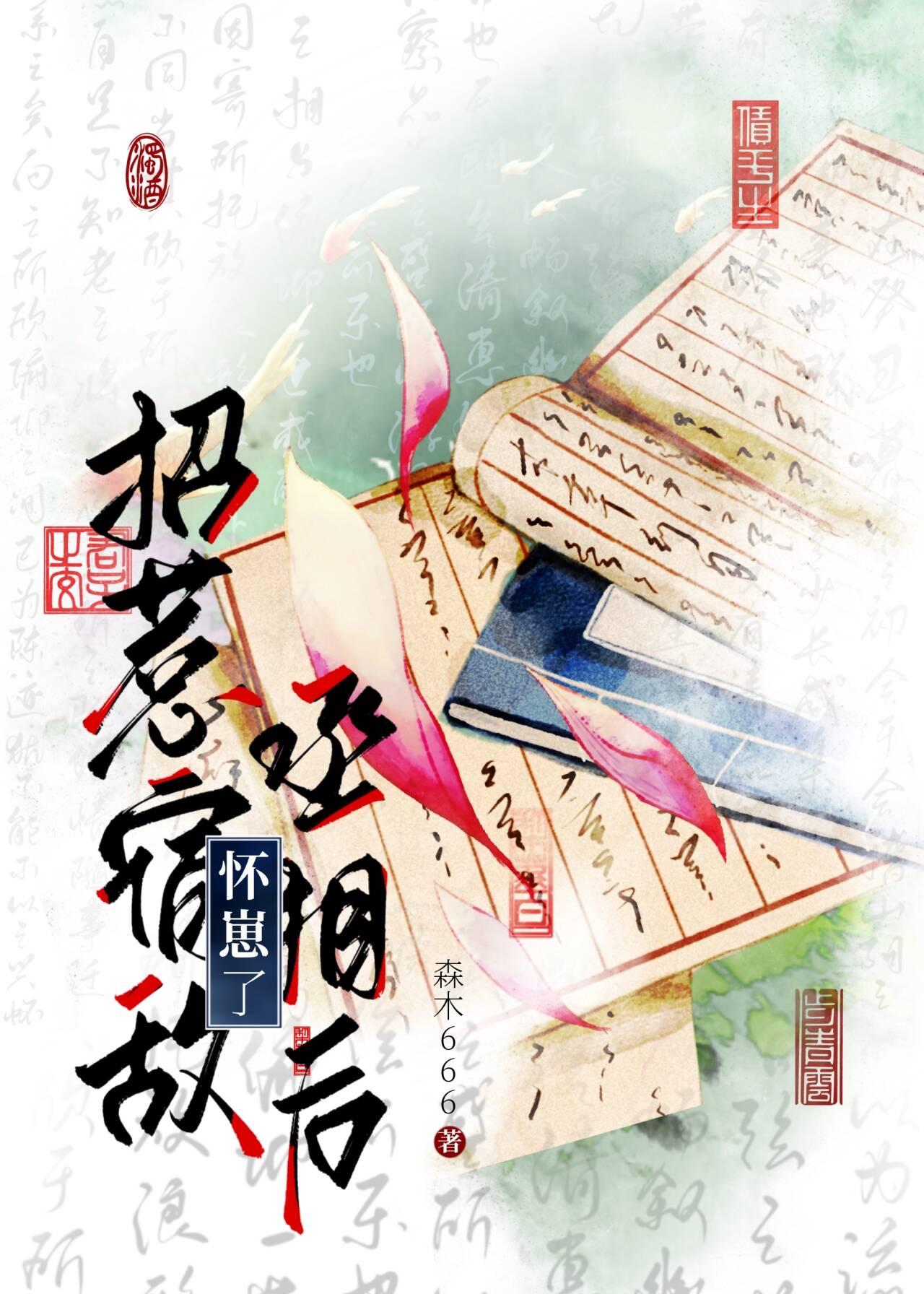 招惹宿敌丞相后怀崽了双男主