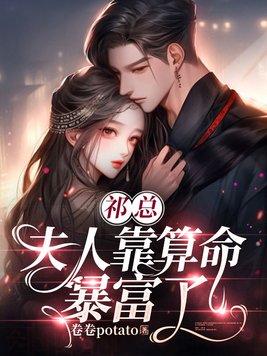 祁爷夫人的马甲