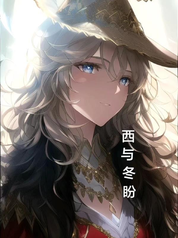 西与冬盼 巩鑫慧