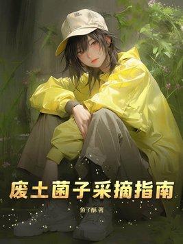 废土能做什么