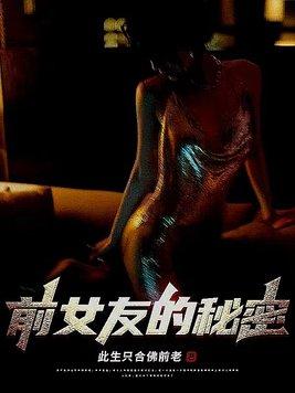 前女友的秘密电影免费观看