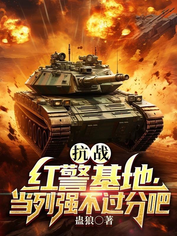 红警 抗战