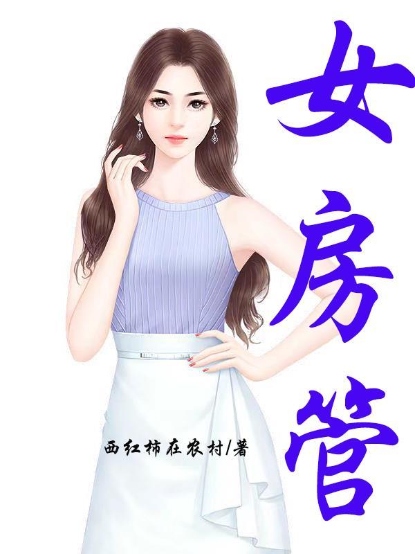 女房管局长免费阅读
