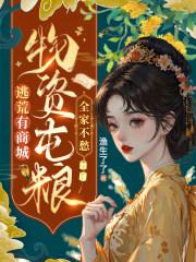 物资屯粮!全家不愁全文免