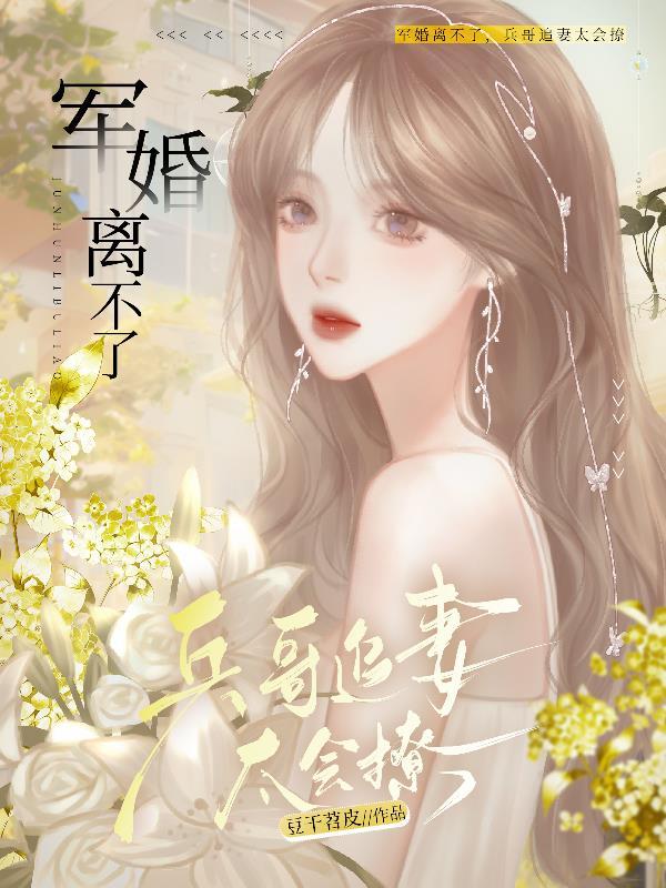 军婚难离是真的吗