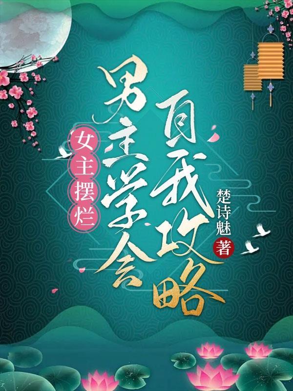 男主学会自我攻略txt