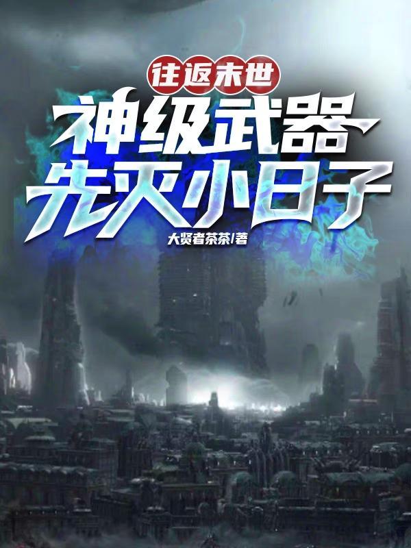末日现代往返