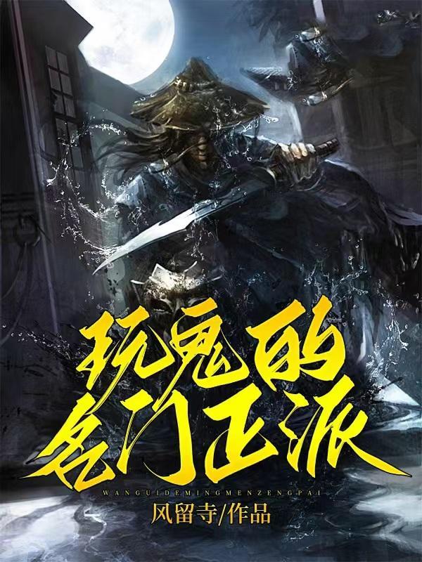 名门正派的近义词