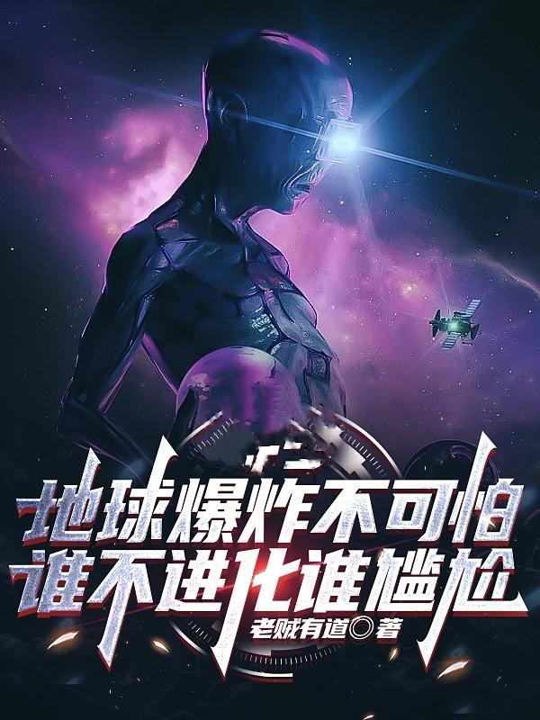 地球爆炸不可怕谁不进化谁尴尬