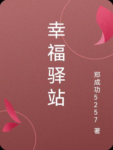 幸福驿站是不是传销组织