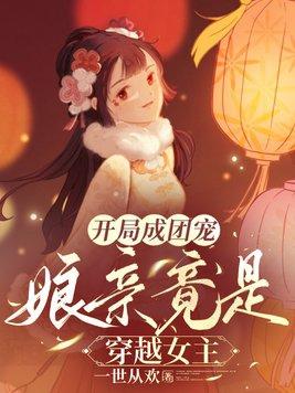 开局娶团团
