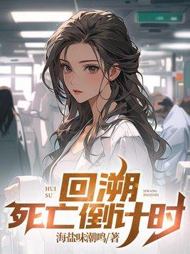时间回溯之死亡