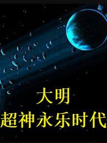 穿越大明永乐