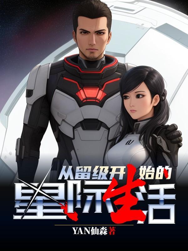 从留级开始的星际生活 YAN仙森