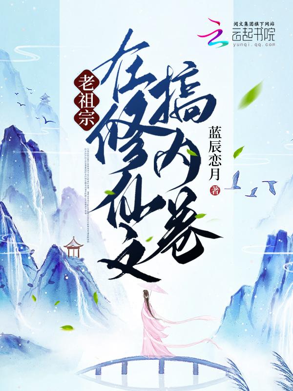 老祖宗在修仙文搞内卷 蓝辰恋月