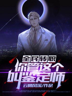全民转职你管这个叫鉴定师笔趣阁