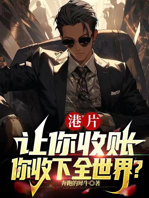 港片让你收账你收下全世界番茄
