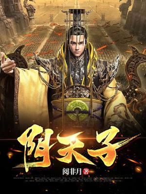 我是阴天子