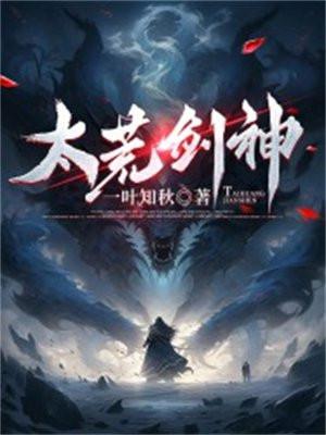 八荒剑神里的太一是好人还是坏人