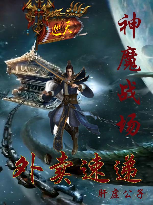 神魔战场外卖速递 肝虚公子