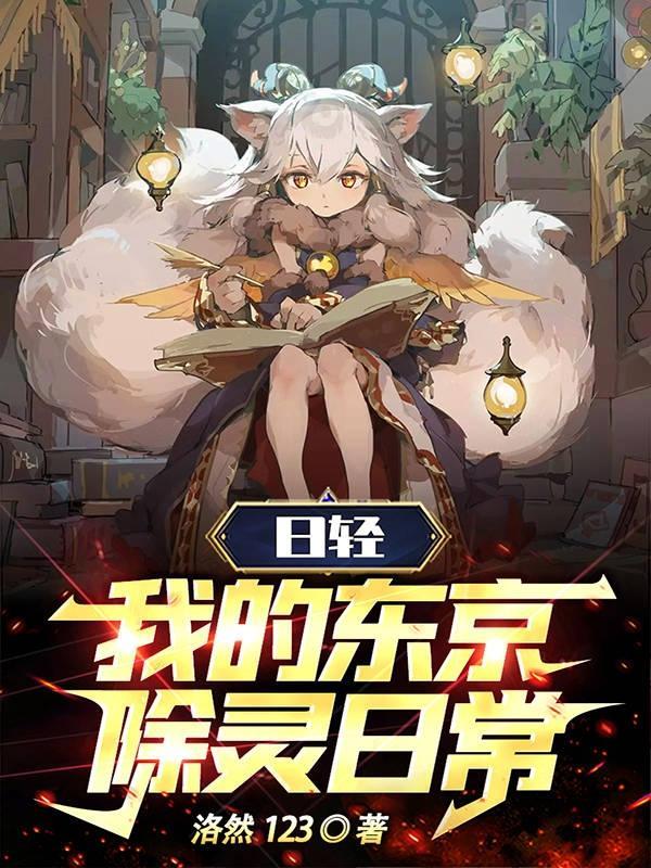 日轻我的东京除灵日常笔趣阁无弹窗