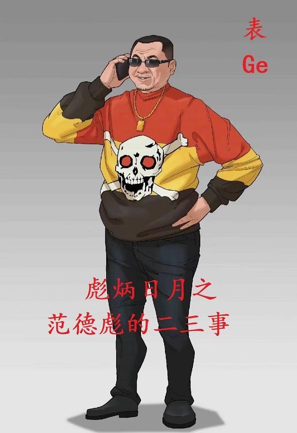 范德彪第一集