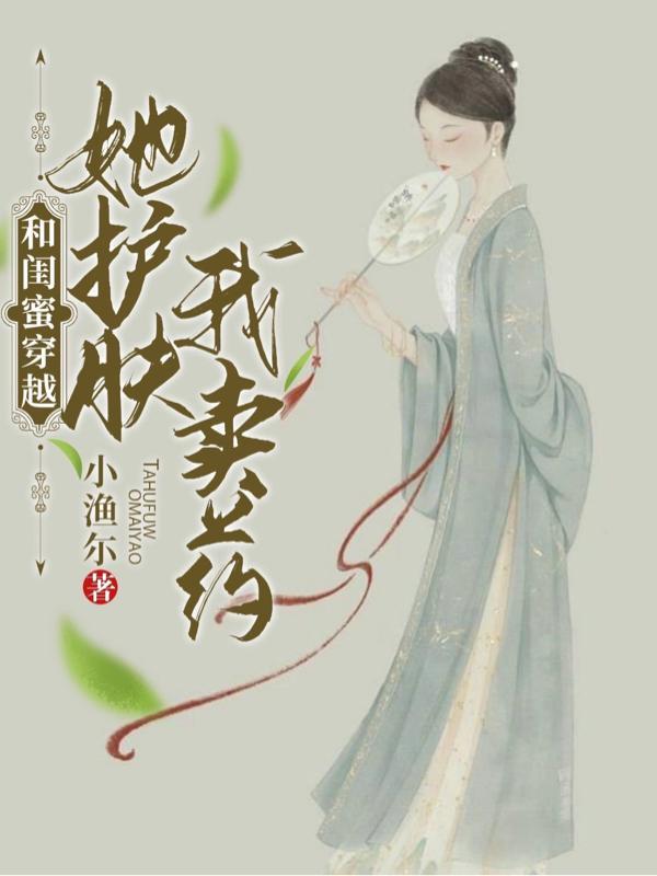 和闺蜜穿越 知乎