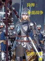 异界全面战争类