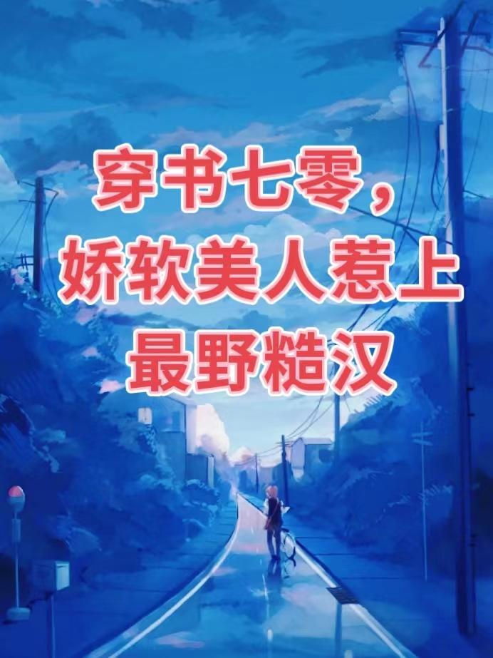 穿书之七零娇气美人