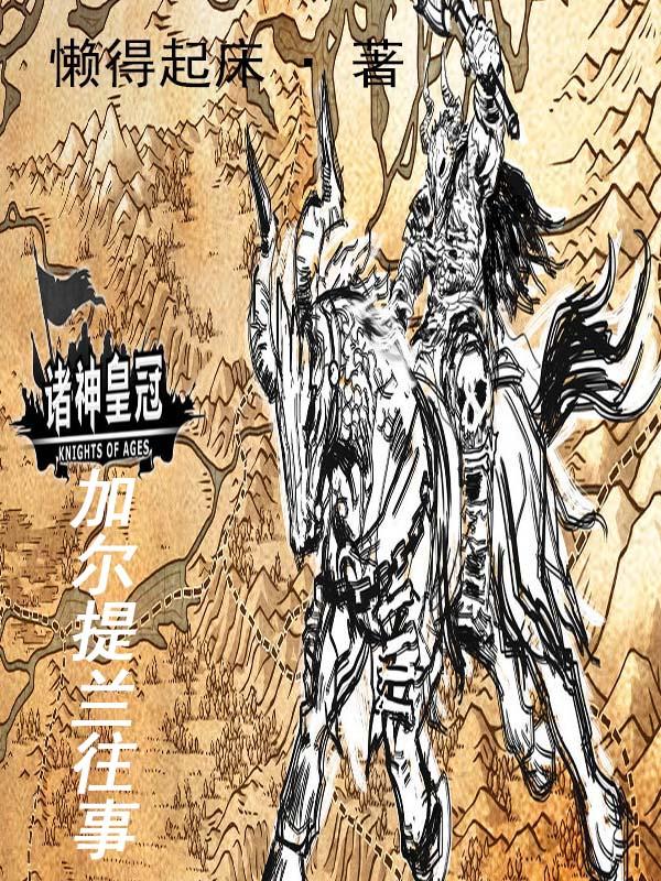 诸神皇冠联姻希尔特征