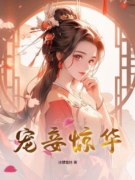 妾本惊华番外篇