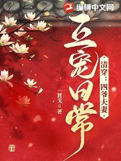 清穿四爷家的娇软格格被扶上位